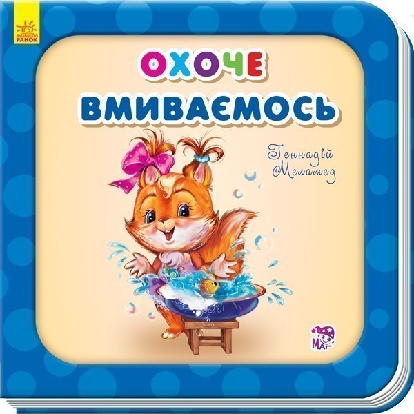 Обкладинка видання Охоче вмиваємось