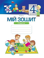Мій зошит 4-й рік життя 2 півріччя (за Базовим компонентом...