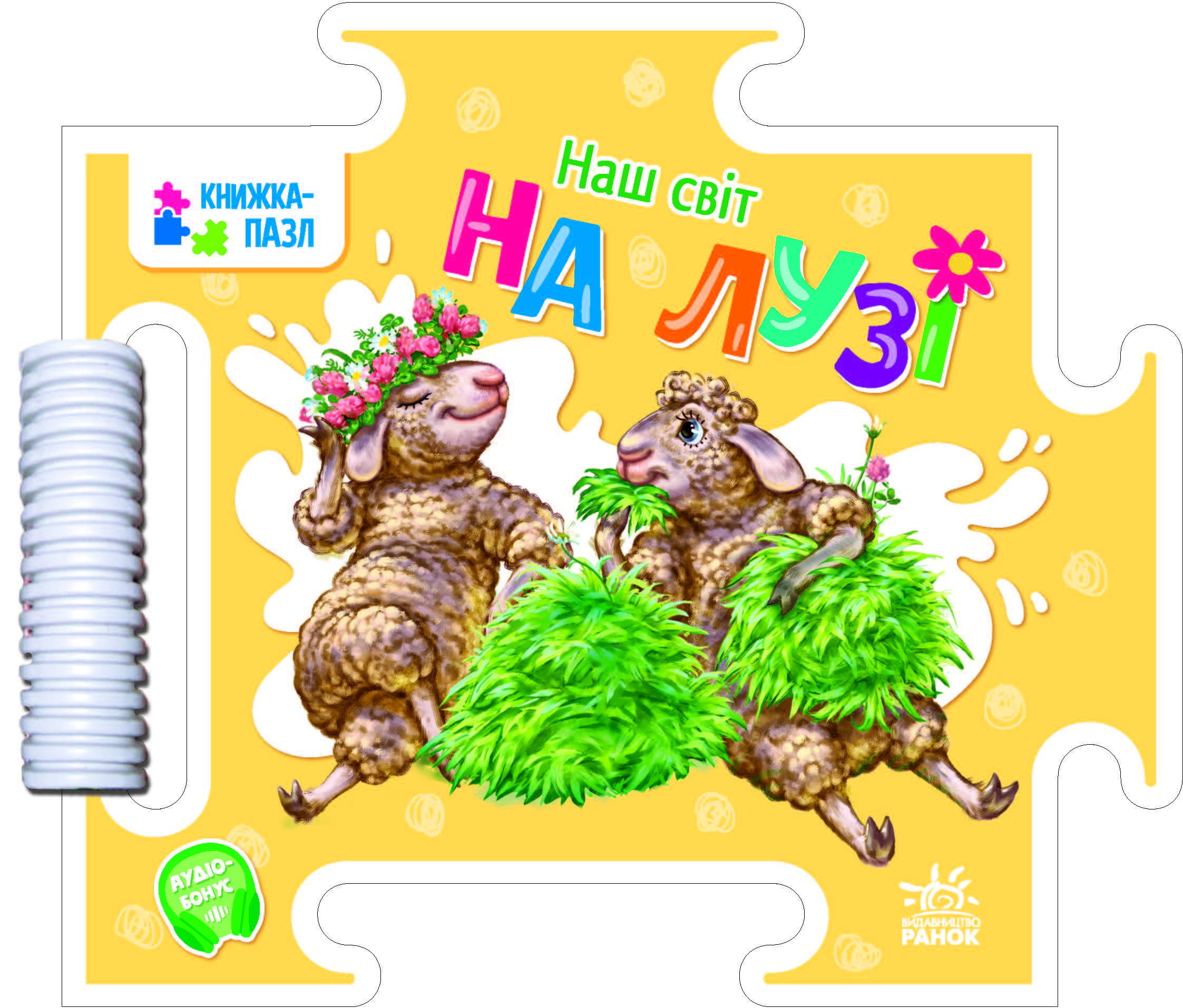 Наш світ: На лузі
