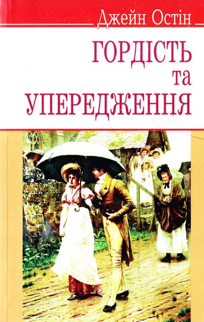 Обкладинка Гордість та упередження