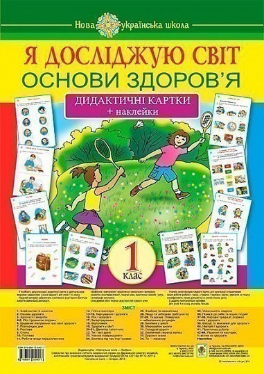 Обкладинка Я досліджую світ. 1 клас. Основи здоров’я. Дидактичні картки + наклейки. НУШ