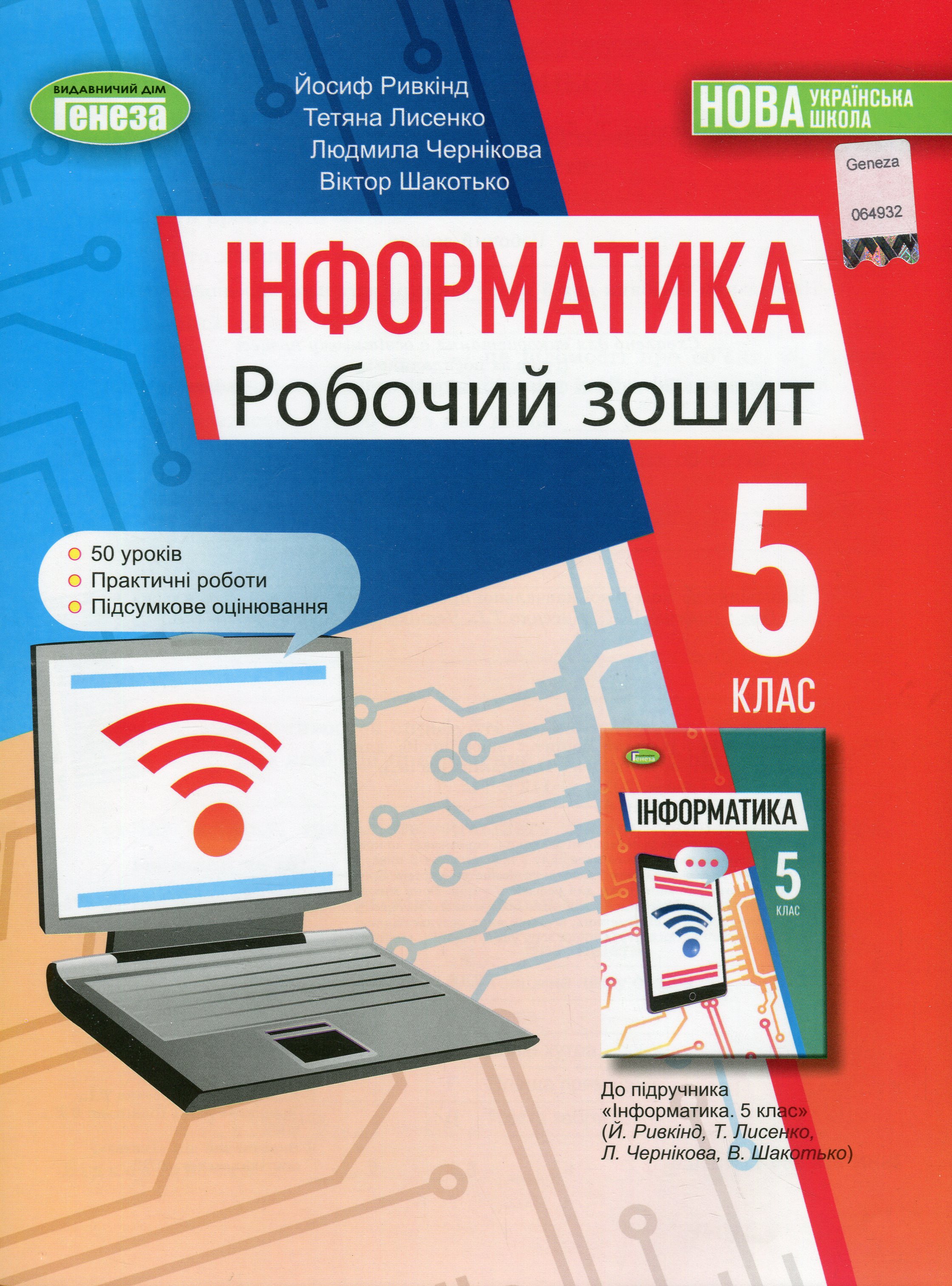 Обкладинка Інформатика, 5 кл., Робочий зошит (2022) НУШ
