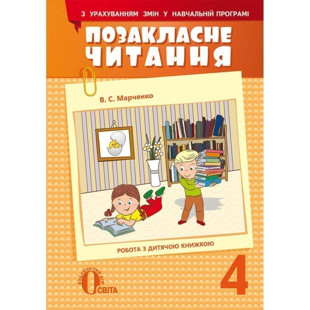 Обкладинка Позакласне читання 4 кл (у) з урах. змін у программі