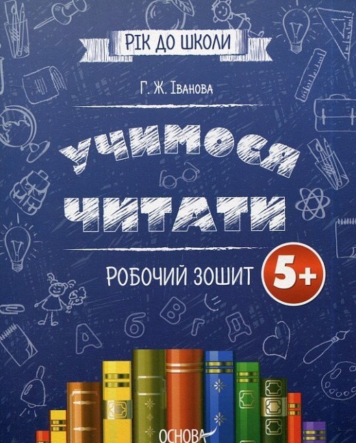 Підготовка до школи. Учимося читати. Робочий зошит....