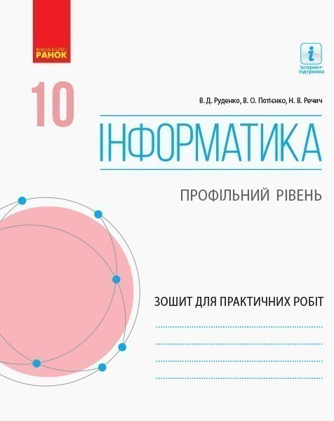 Обкладинка Інформатика. 10 клас. Профільний рівень. Зошит для практичних робіт