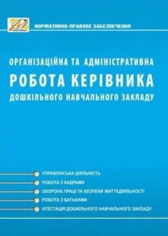 Організаційна та адміністративна робота керівника дошкільного...