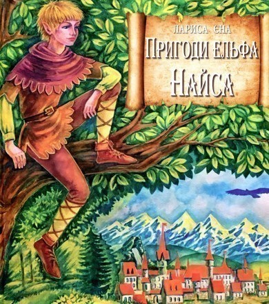 Обкладинка Пригоди ельфа Найса