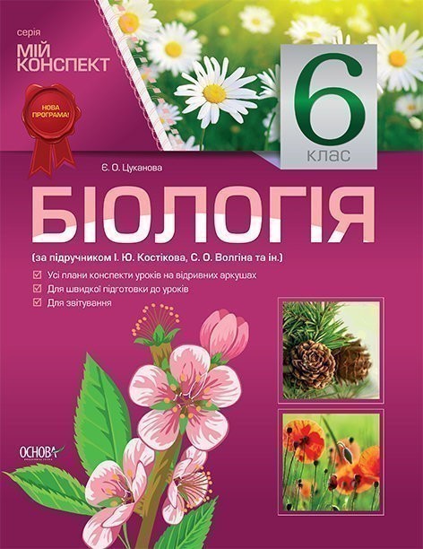 Розробки уроків. Біологія 6 клас (за підручником І....