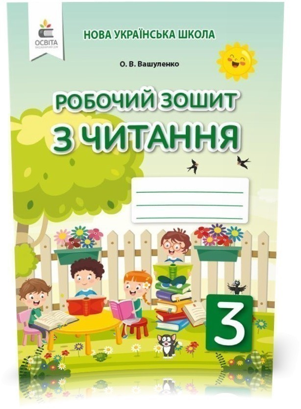 Обкладинка Робочий зошит з читання 3 клас