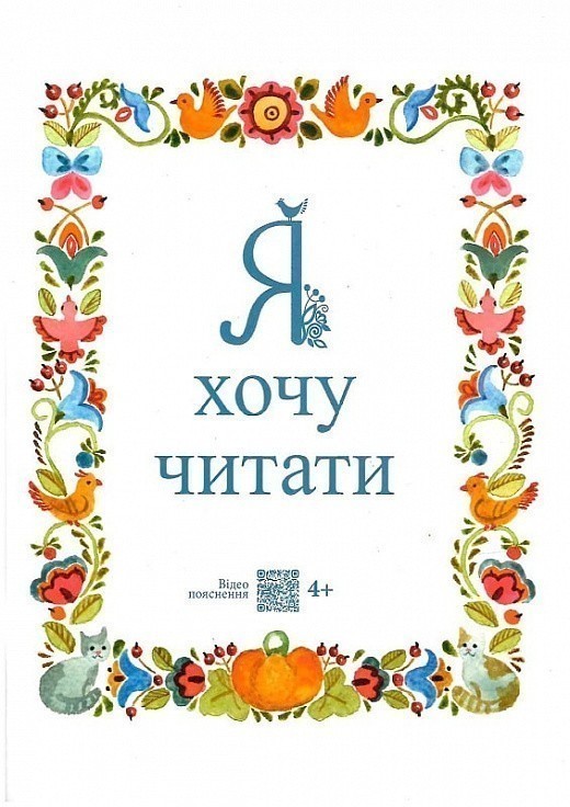 Обкладинка Я хочу читати
