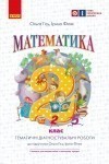Додаток до посібника Математика. 2 кл. Робочий зошит....