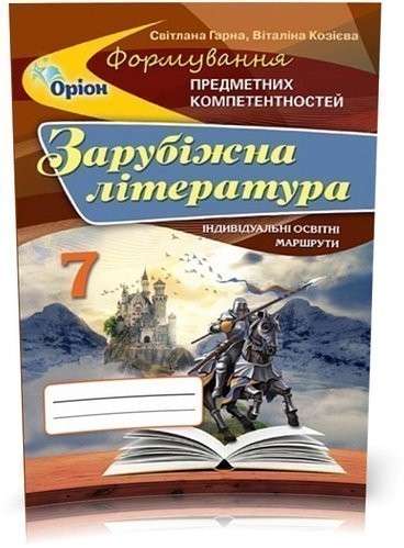 Обкладинка Зарубіжна література ФПК, 7 кл. Збірник