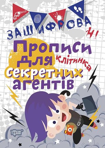 Обкладинка Зашифровані прописи для секретних агентів. Клітинка
