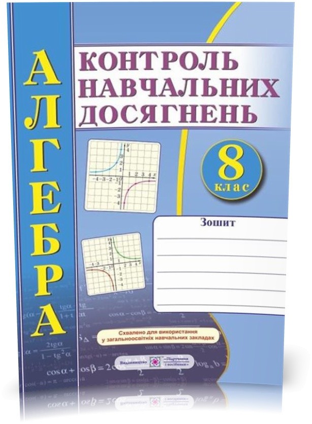 Обкладинка Алгебра. Зошит для контролю навчальних досягнень. Самостійні та контрольні роботи. 8 клас