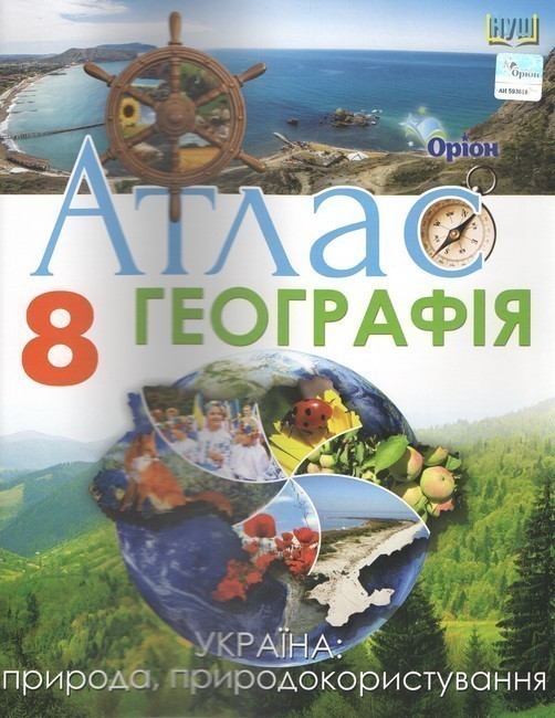 Обкладинка Географія, 8 клас, Атлас Україна: природа, природокористування (НУШ)