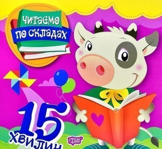 Читаємо по складах. Читаємо по складах 15 хвилин
