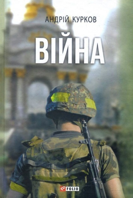 Обкладинка Війна (тв.)