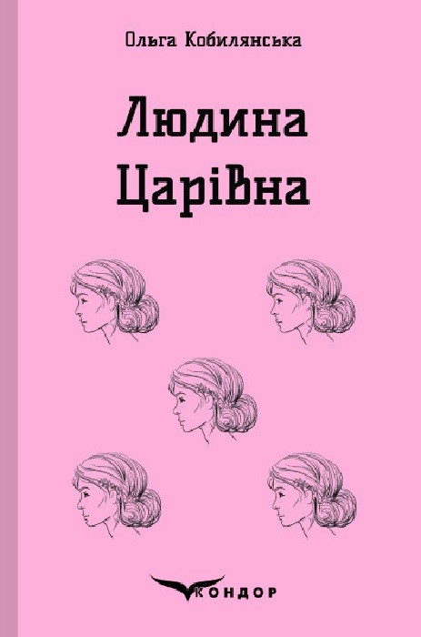 Обкладинка Людина. Царівна