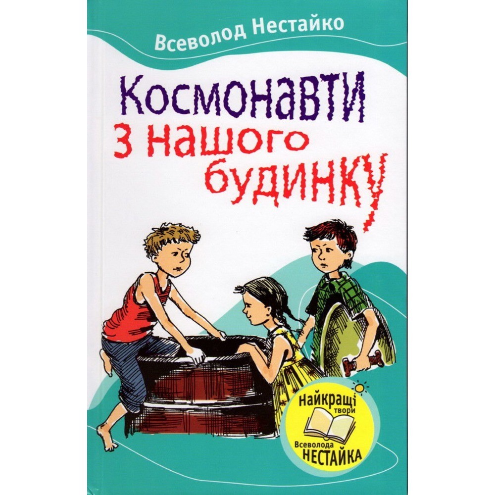 Обкладинка Космонавти з нашого будинку