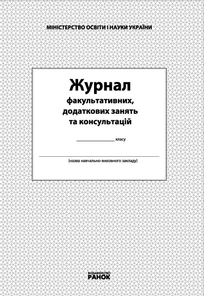 Книга Журнал факультативних, додаткових занять та консультацій