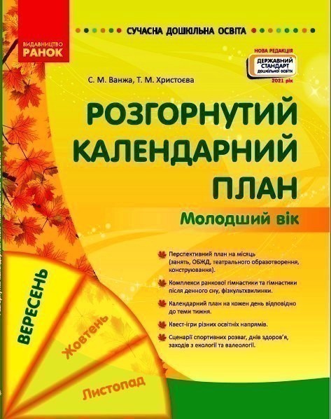 Обкладинка видання Розгорнутий календарний план. Молодший вік. Вересень