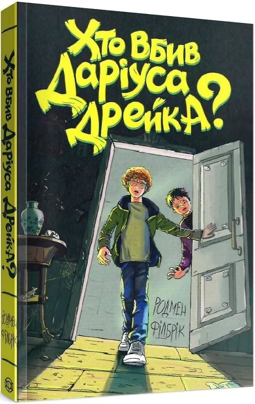 Хто вбив Даріуса Дрейка?