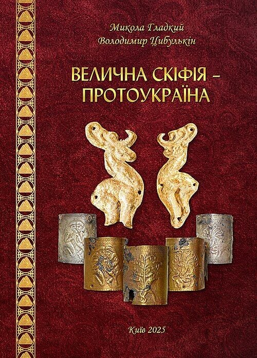 Обкладинка Велична Скіфія – Протоукраїна (ілюстрована енциклопедія)