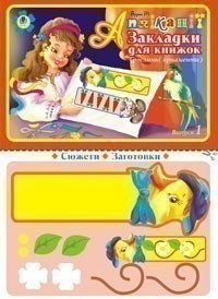 Обкладинка Аплікації.Закладки для книжок.Вип.1 (Рослинні орнаменти).