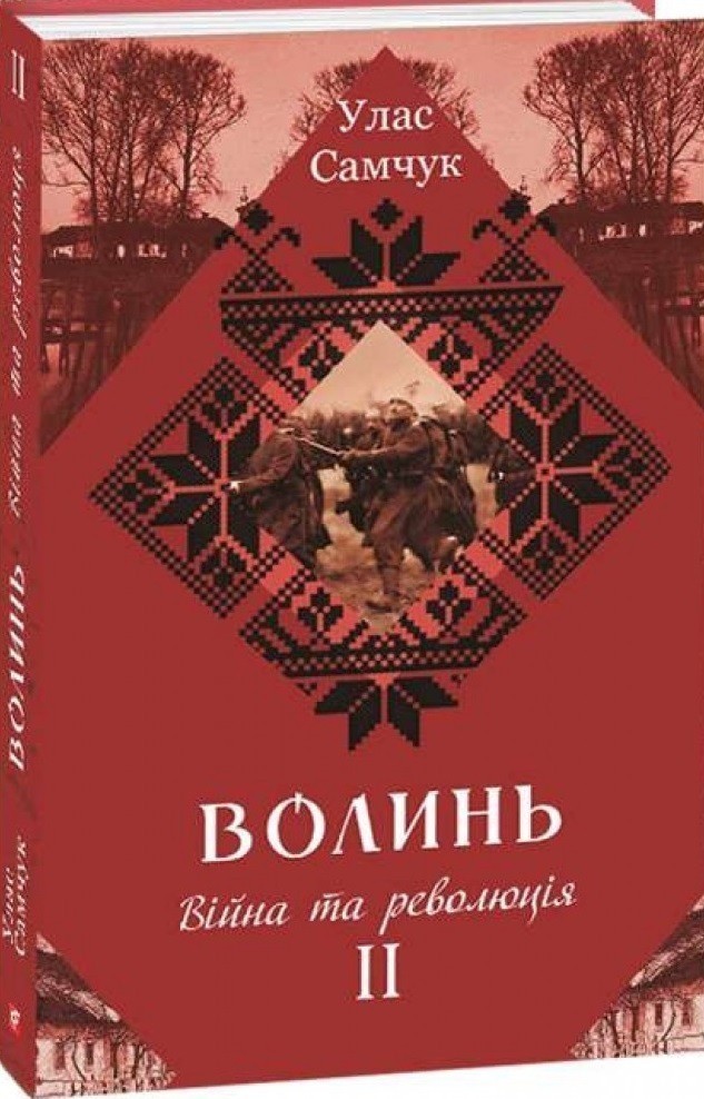 Обкладинка Волинь. Роман у 3-х частинах. Частина 2. Війна і революція