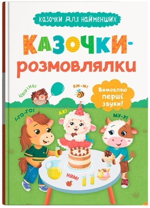 Казочки для найменших. Казочки-розмовлялки. Вимовляю...