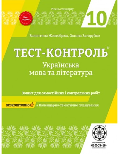 Тест-контроль. Українська мова + література. 10 клас....