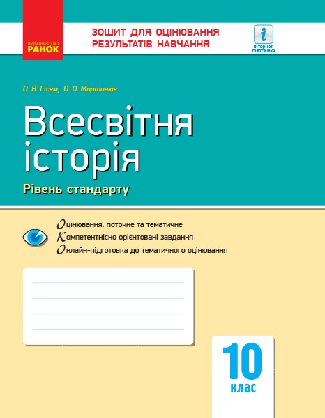 Обкладинка Всесвітня історія. 10 клас. Зошит для оцінювання результатів навчання