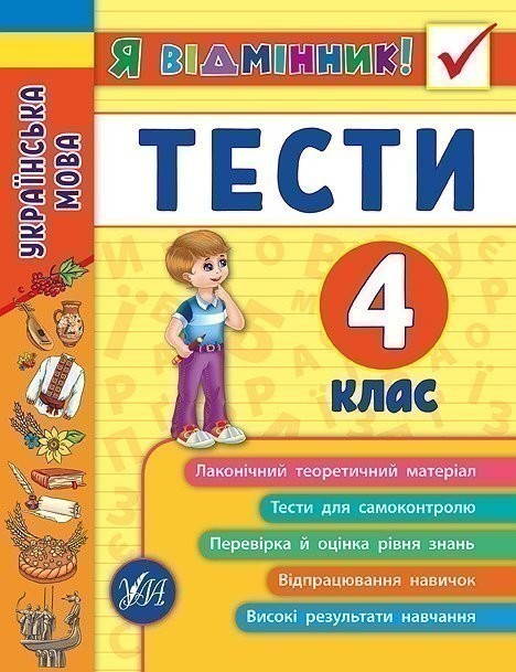 Я відмінник! Українська мова. Тести 4 кл
