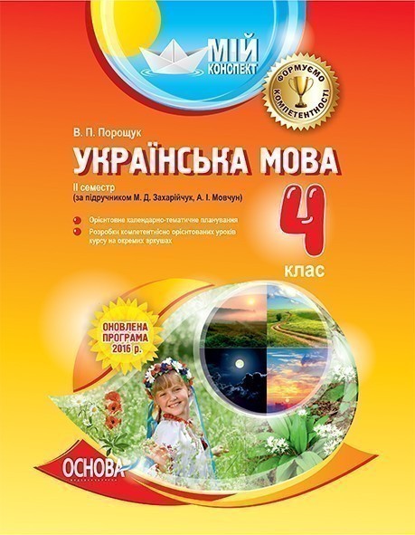Українська мова. 4 клас. ІІ семестр (за підручником...