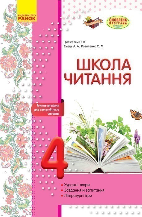 Обкладинка Літературне читання. 4 клас. Робочий зошит для уроків позакласного читання. Школа читання