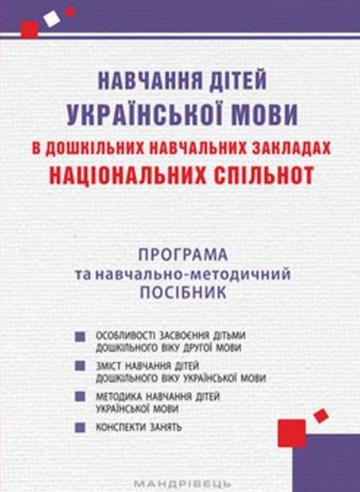 Навчання дітей української мови в дошкільних навчальних...