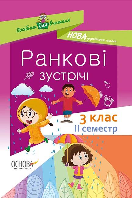 Книга Ранкові зустрічі. 3 клас. ІI семестр
