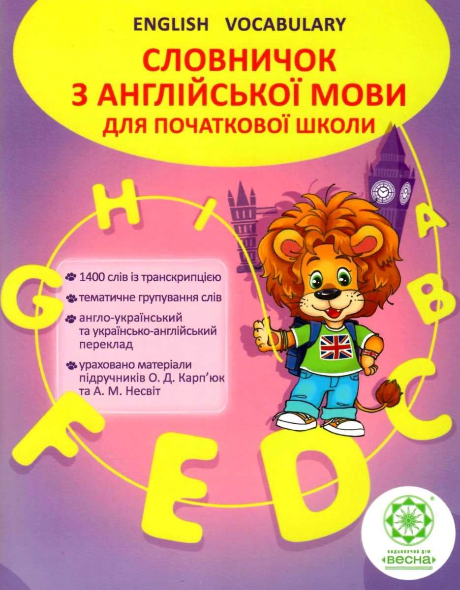 Обкладинка Словничок з англійської мови для початкової школи