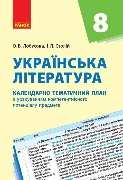 Обкладинка Українська література. 8 клас. КТП (Календарно-тематичний план з урахуванням компетентнісного потенц