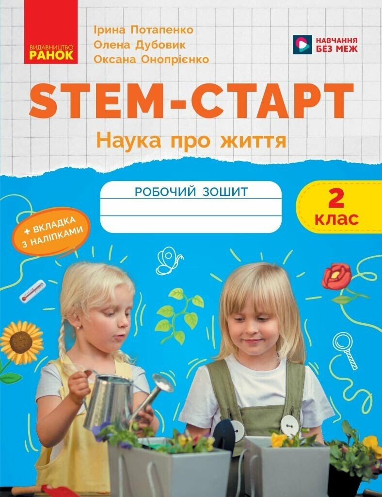 Обкладинка STEM-старт. 2 клас. Зошит для учня. Наука про життя