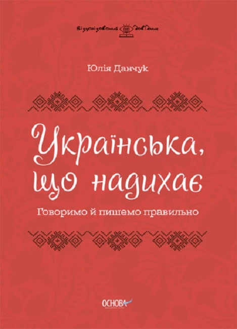 Українська, що надихає. Говоримо й пишемо правильно...