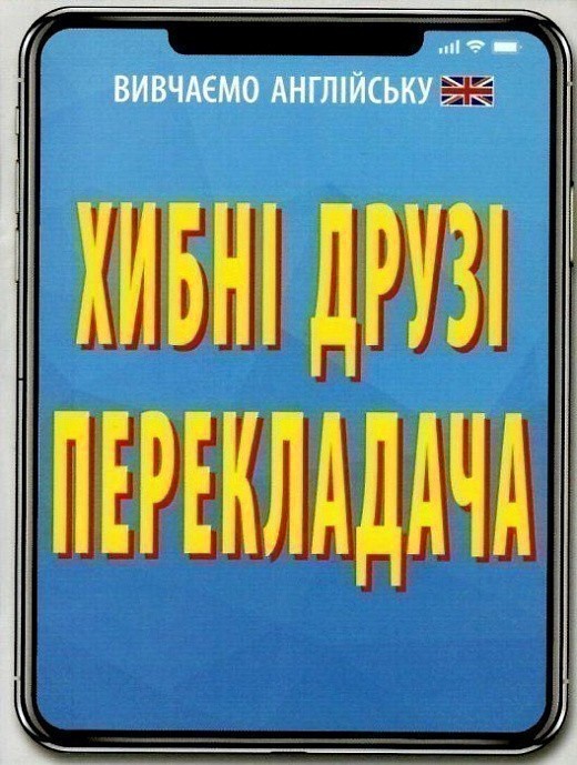 Обкладинка Хибні друзі перекладача