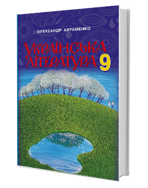 Обкладинка Українська мова 9 кл (у) Підручник Авраменко (Нов)
