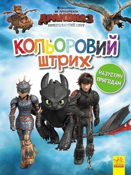Як приборкати Дракона. Кольоровий штрих. Назустріч...