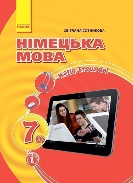 Обкладинка Німецька мова. 7 клас. Підручник Hallo, Freunde! 7(3) (друга іноземна мова, третій рік навчання)