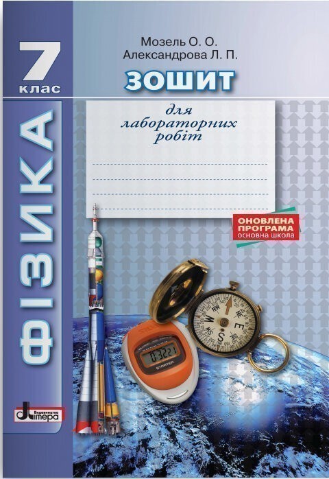 Обкладинка ФІЗИКА. Зошит для лабораторних робіт 7 кл Оновл. прогр.