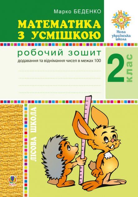 Математика з усмішкою 2 кл. Лісова школа. Роб. зошит....