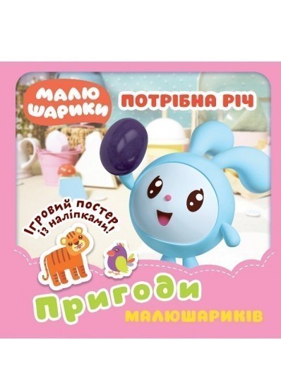 Малюшарики. Потрібна річ. Пригоди Малюшариків