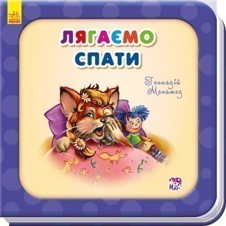 Обкладинка Ложимся спать