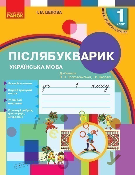 Обкладинка Післябукварик. До букваря Н. О. Воскресенської, І. В. Цепової. 1 кл. Ч. 3